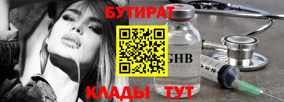БУТИРАТ  Вход с VPN  Саяногорск  Бутират 1.4BDO 