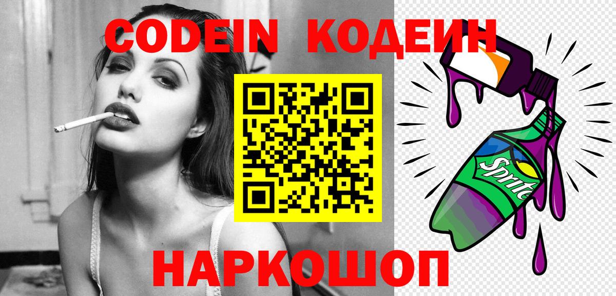 Кодеин Purple Drank  Вход с VPN  Саяногорск  Codein напиток Lean (лин) 